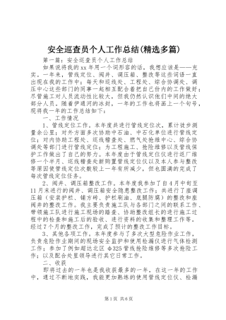 安全巡查员个人工作总结(精选多篇)