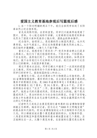 爱国主义教育基地参观后写篇观后感