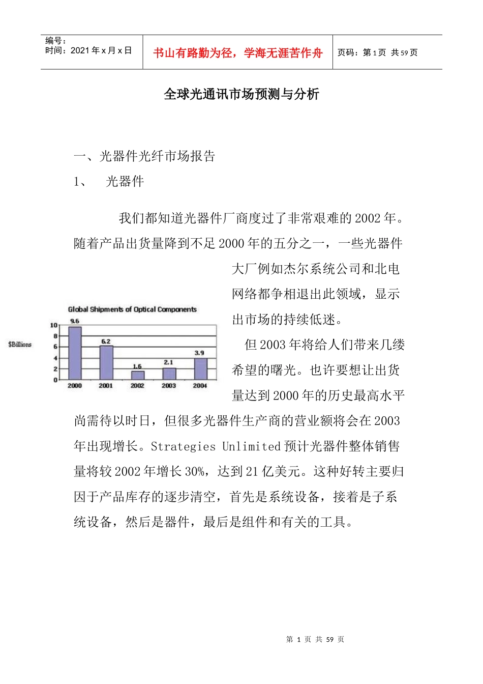 全球光通讯市场分析与预测_第1页
