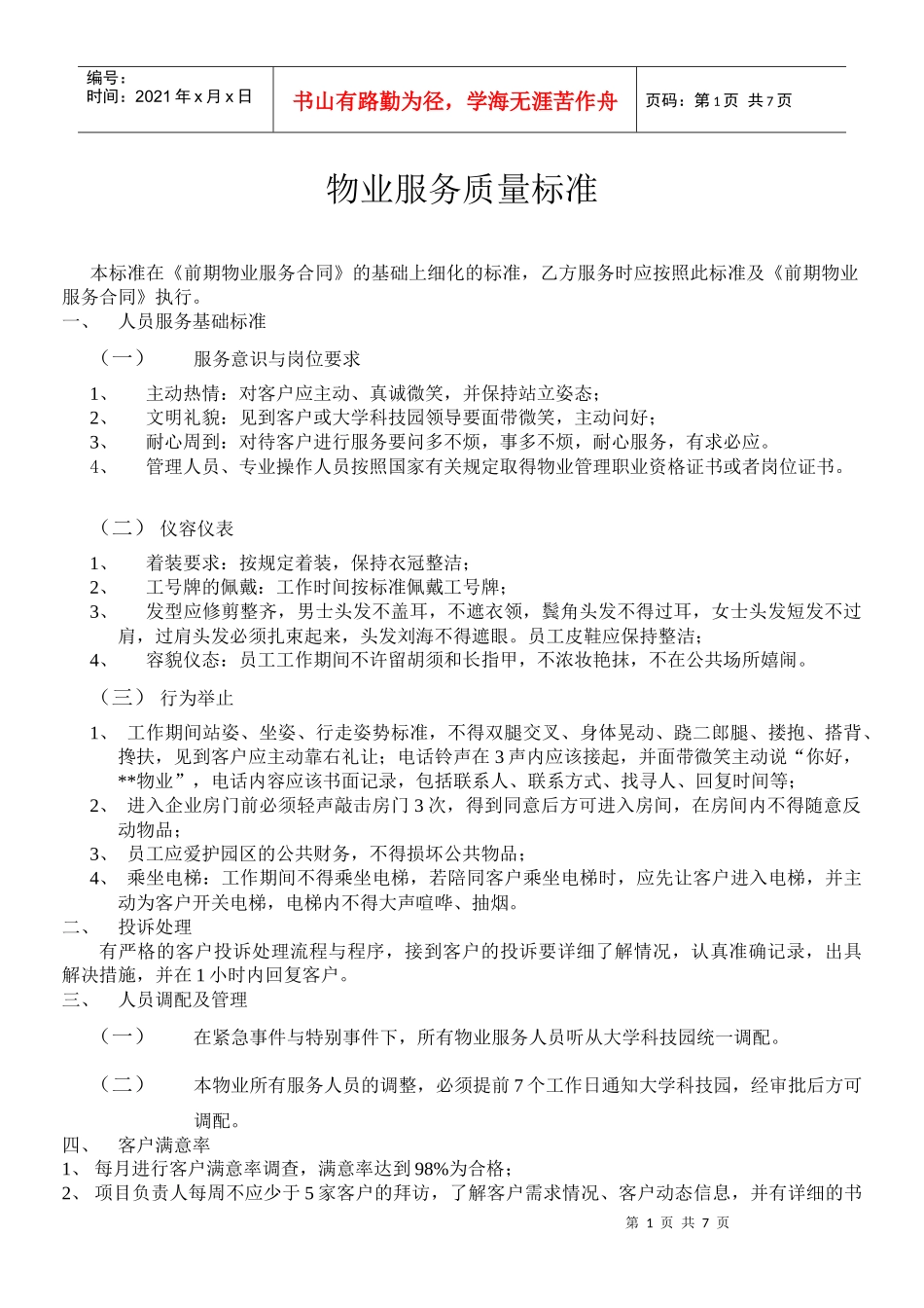 大学科技园物业服务质量标准_第1页
