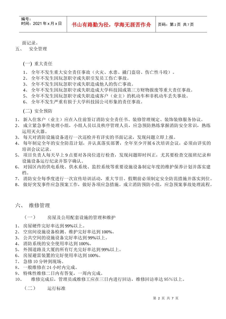 大学科技园物业服务质量标准_第2页