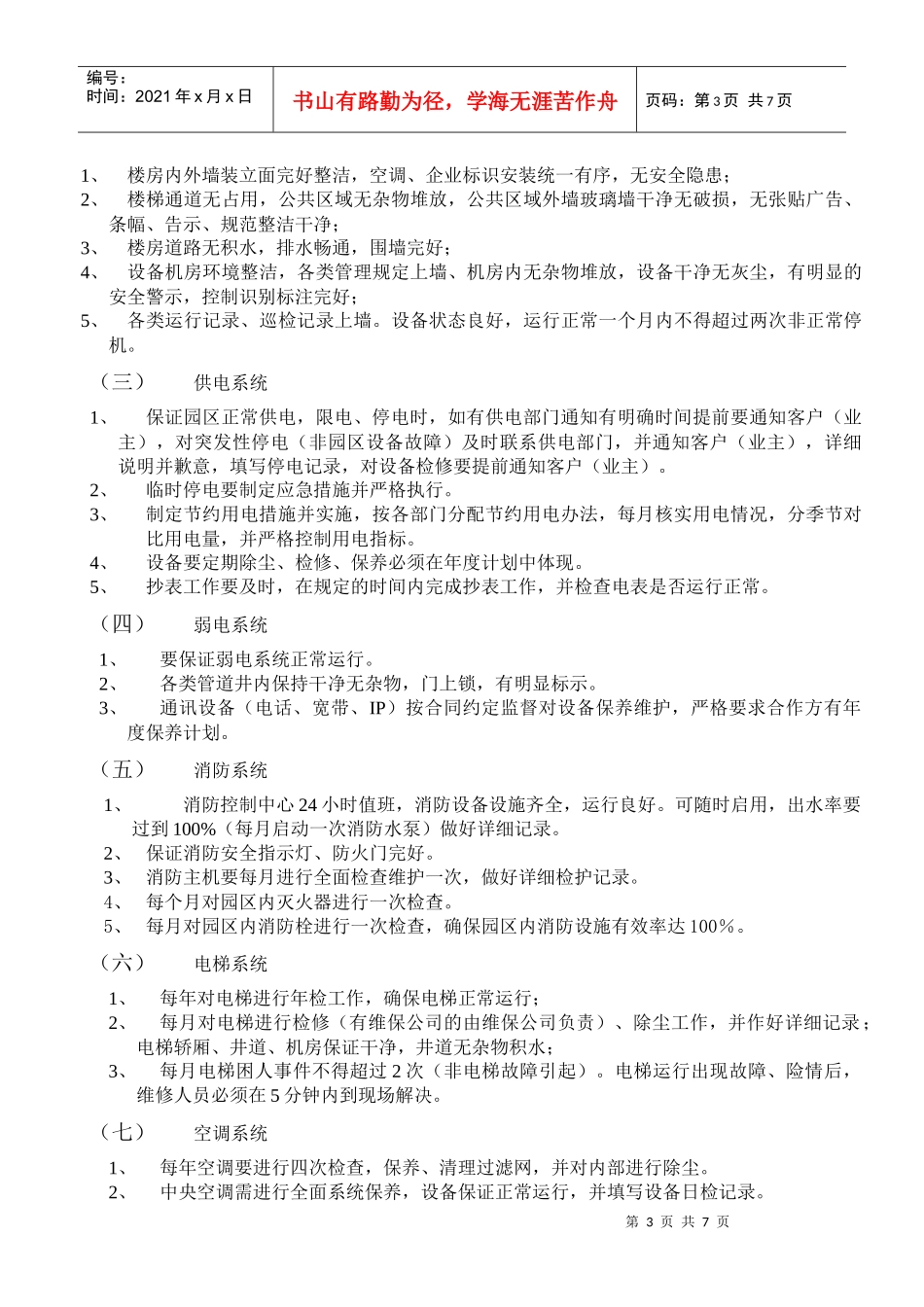 大学科技园物业服务质量标准_第3页
