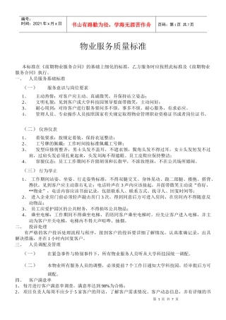大学科技园物业服务质量标准
