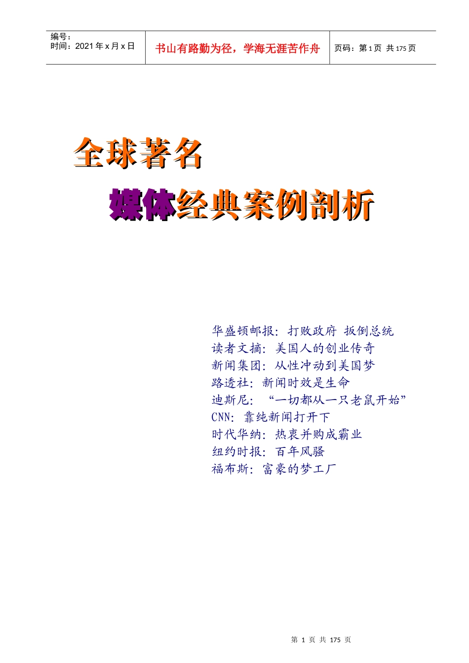 剖析全球着名媒体经典案例_第1页