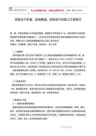 吴家庄六车道．连拱隧道、结构设计和施工方案探讨
