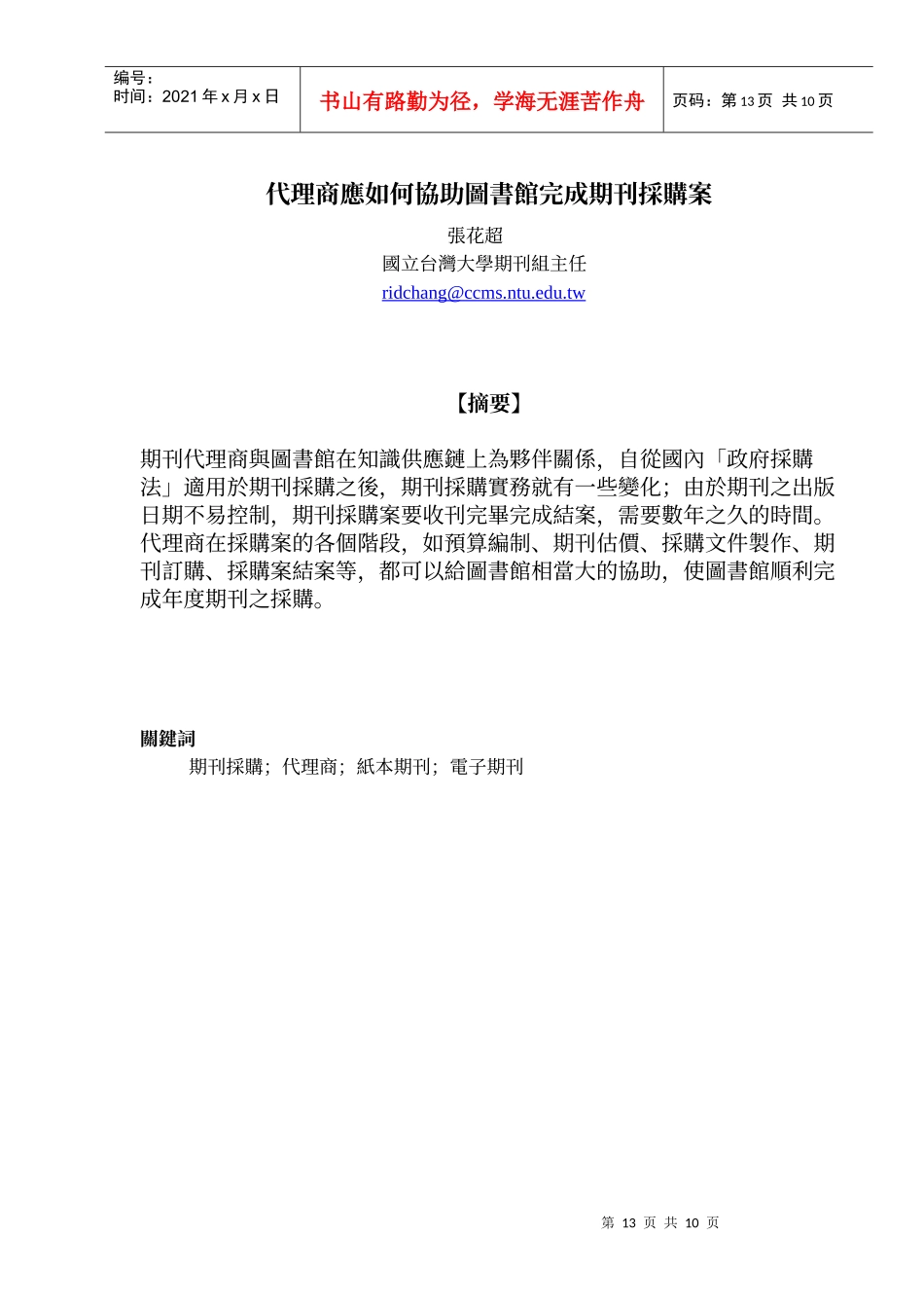 代理商应如何协助图书馆完成期刊采购案_第1页