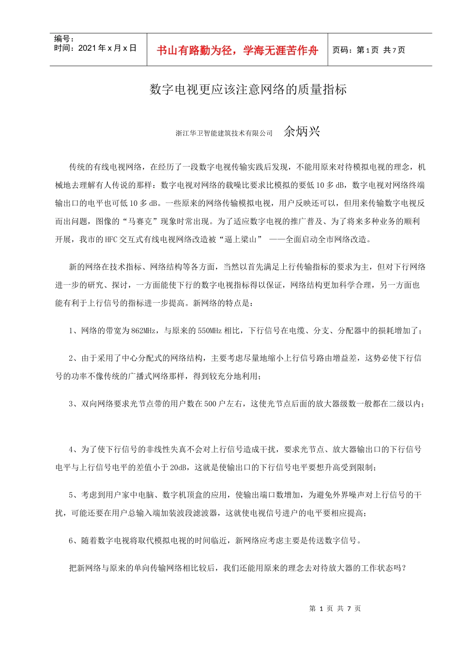 余炳兴-数字电视更应该注意网络的质量指标_第1页
