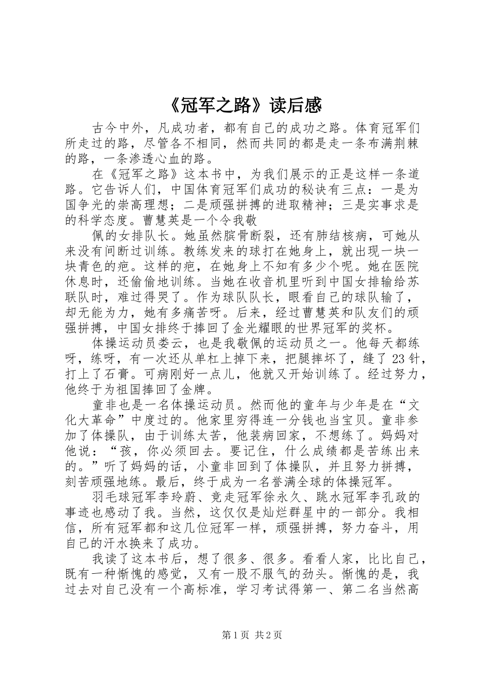 《冠军之路》读后感_第1页