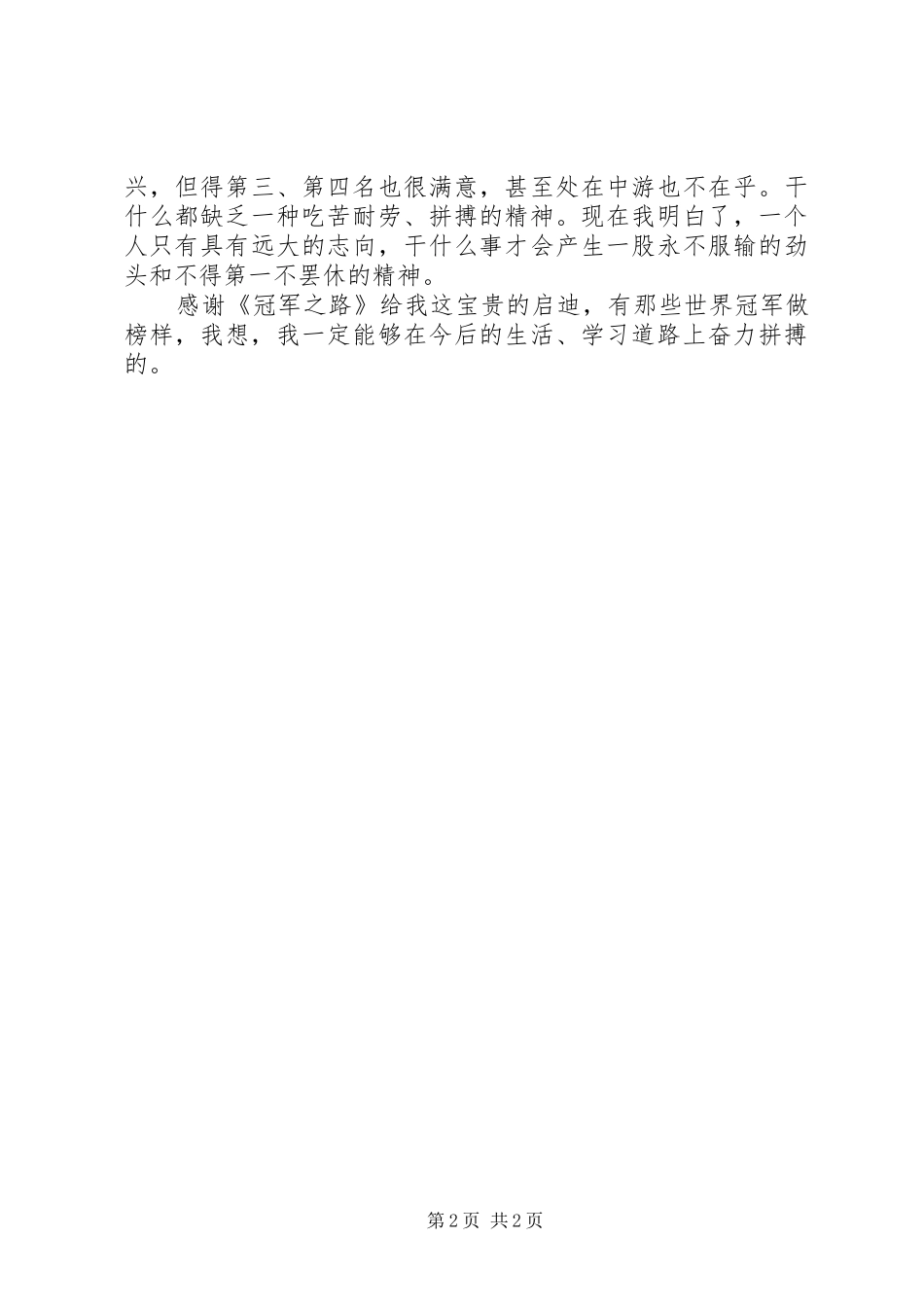 《冠军之路》读后感_第2页