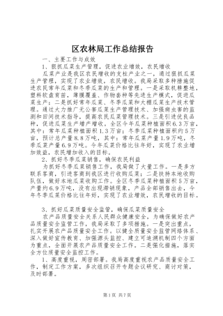 区农林局工作总结报告