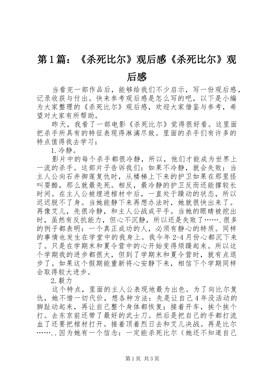 第1篇：《杀死比尔》观后感《杀死比尔》观后感_第1页