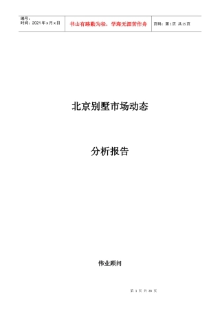 别墅市场动态分析报告