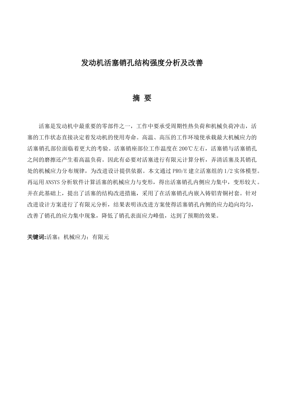 发动机活塞销孔结构强度分析及改善_第1页
