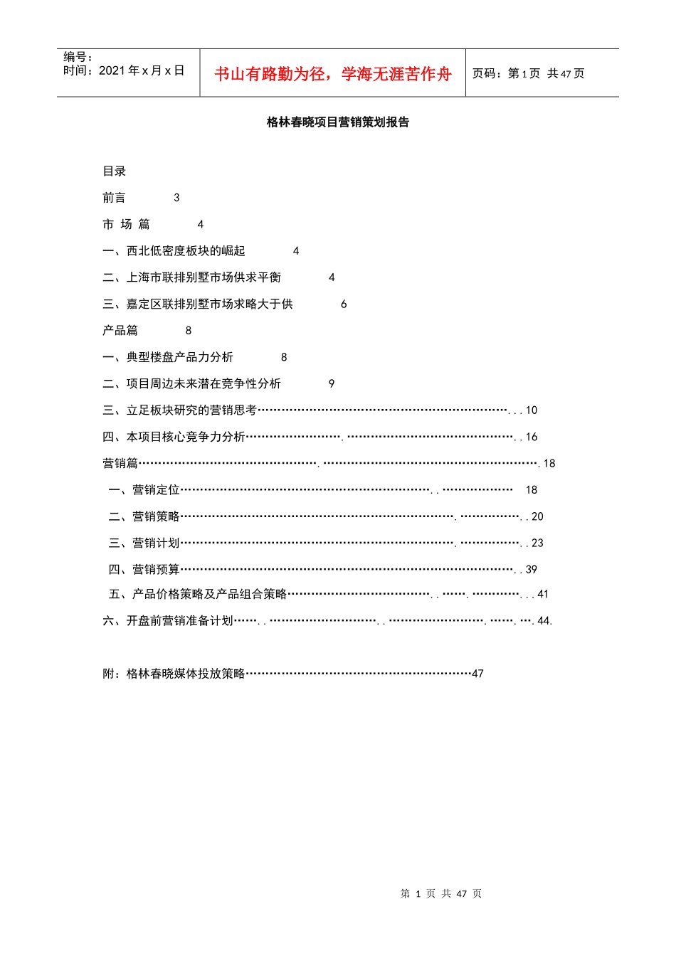 上海格林春晓项目营销策划报告_第1页
