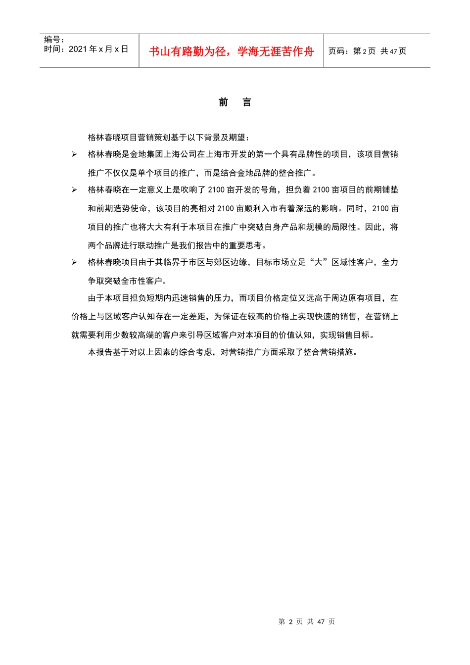 上海格林春晓项目营销策划报告_第2页