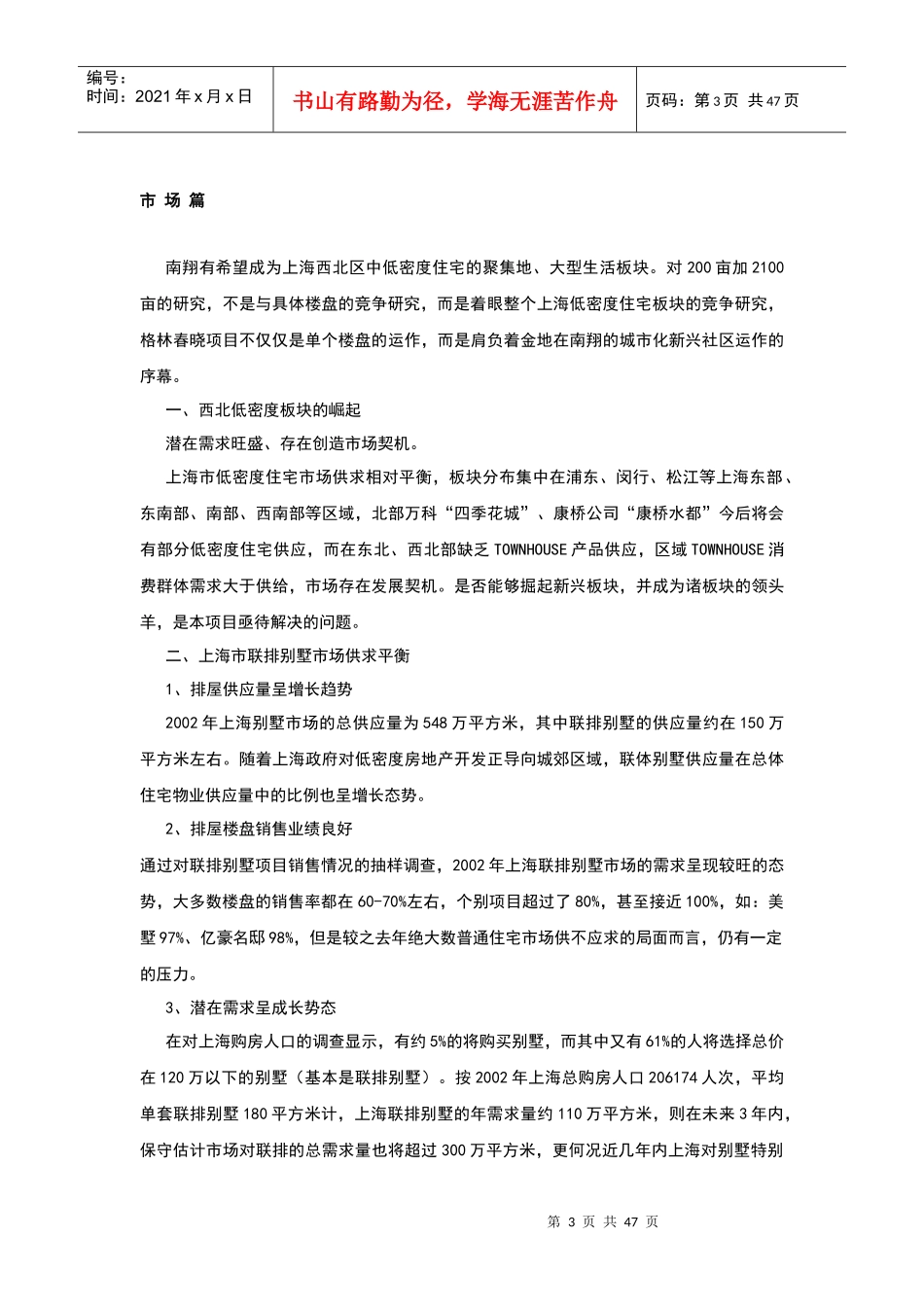 上海格林春晓项目营销策划报告_第3页