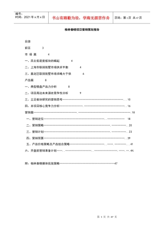 上海格林春晓项目营销策划报告