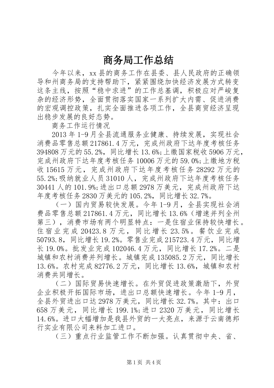 商务局工作总结 (34)_第1页