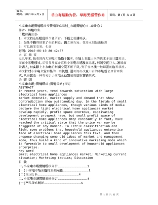 【精品文档-管理学】小家电市场营销现状及营销策略探讨_市场营