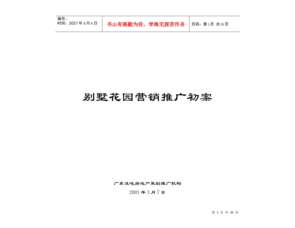 别墅花园整体营销推广初案_第1页