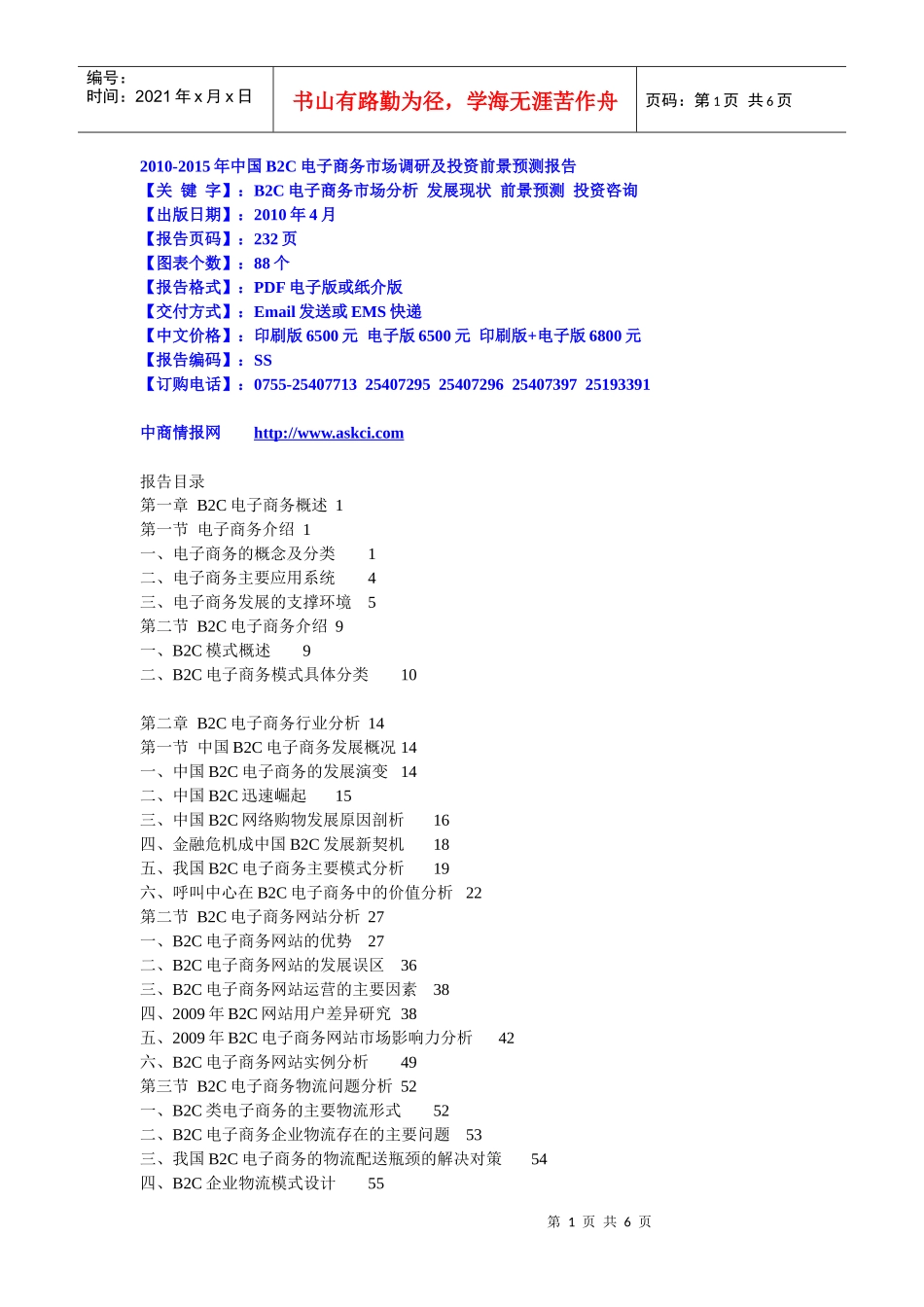 XXXX-XXXX年中国B2C电子商务市场调研及投资前景预测_第1页