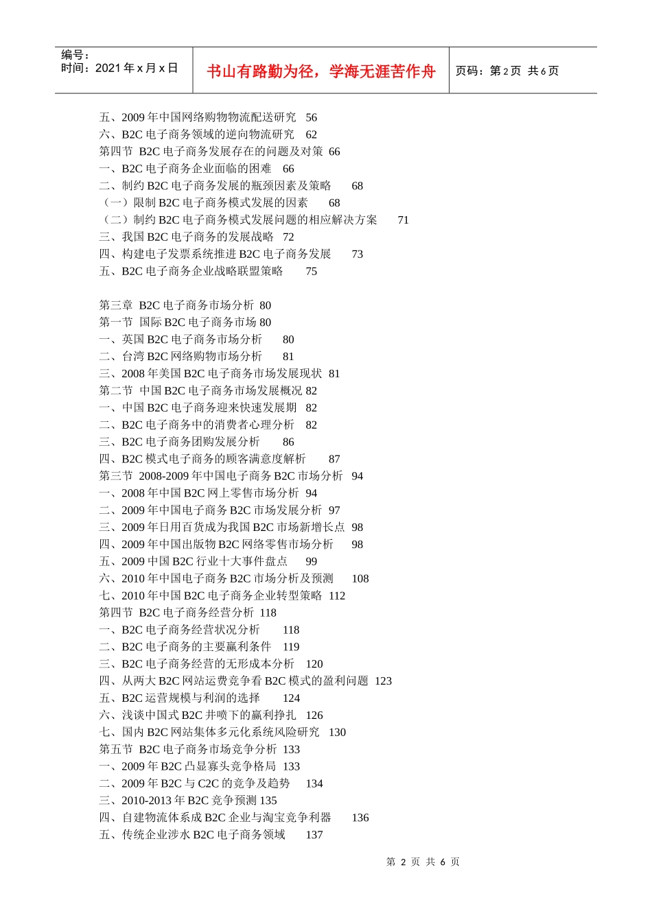 XXXX-XXXX年中国B2C电子商务市场调研及投资前景预测_第2页