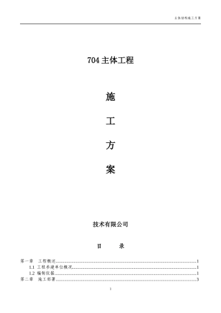 主题餐厅主体结构施工方案（DOC92页）