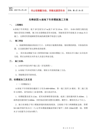 地下车库模板施工方案