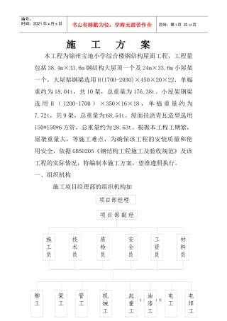 宝地小学综合楼钢结构屋面施工方案