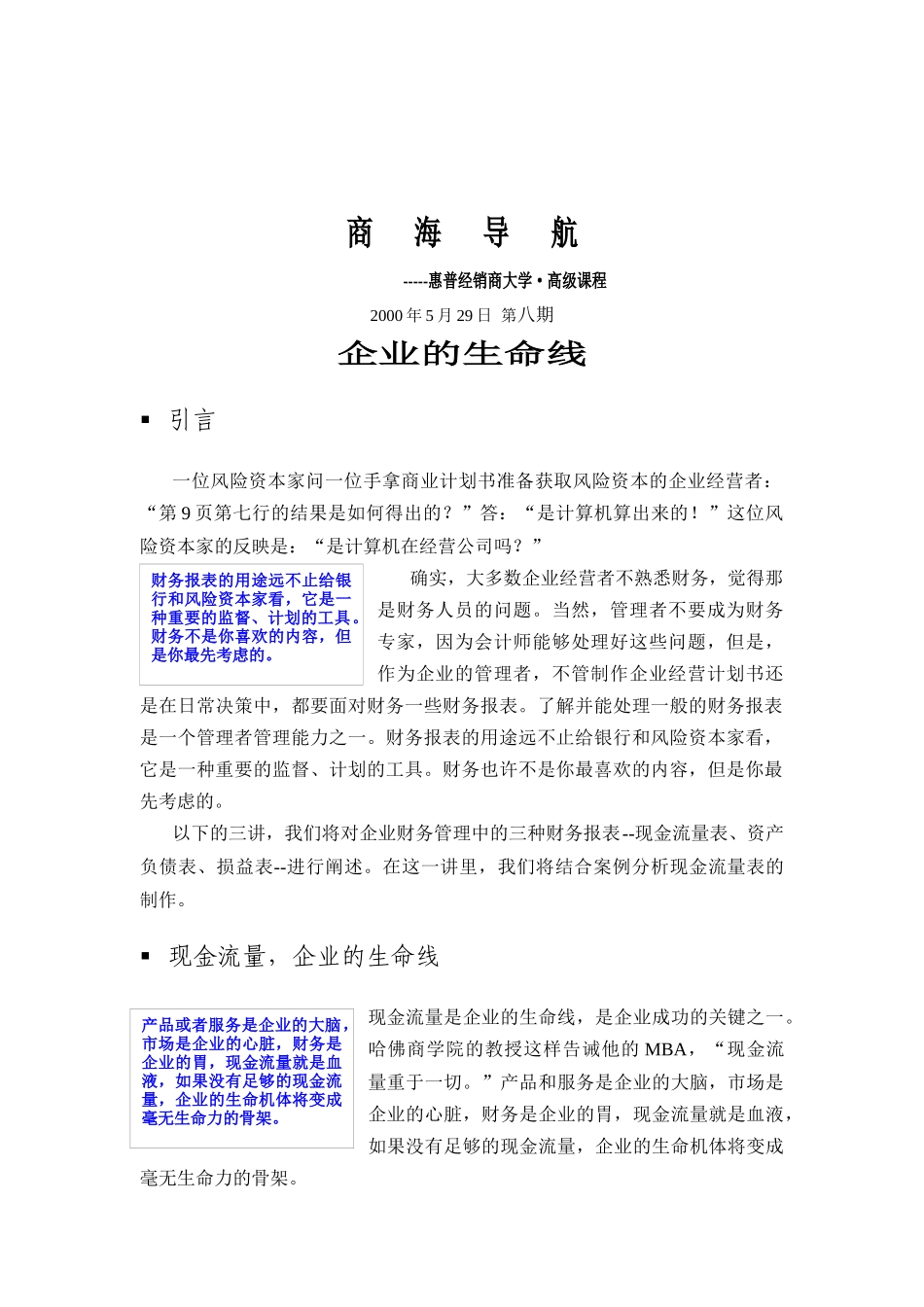 惠普经销商大学-企业的生命线管理培训_第1页