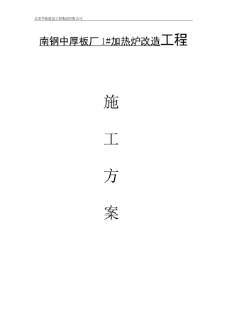 加热炉改造工程施工方案