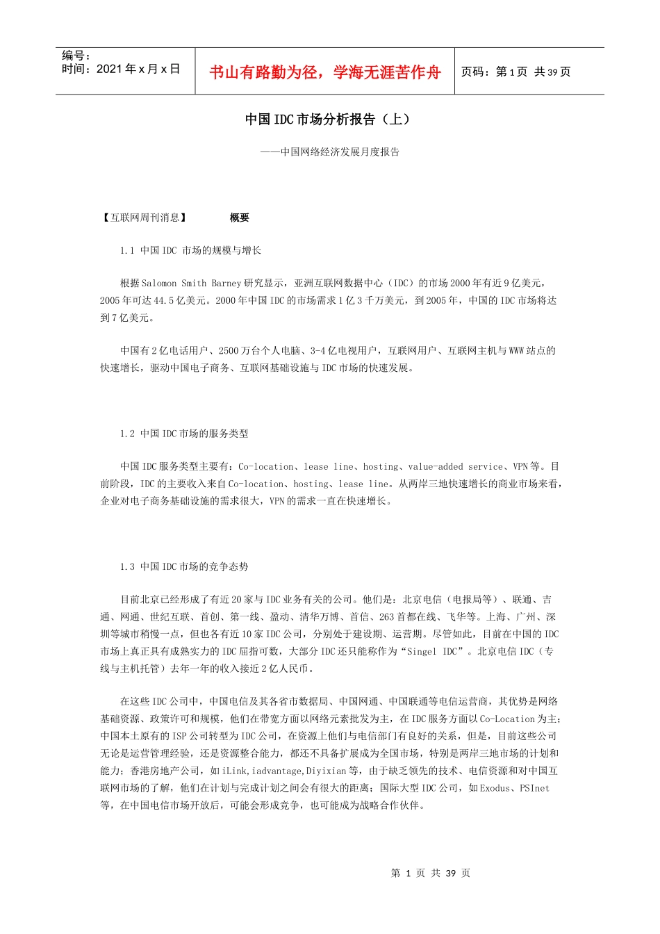 中国IDC市场分析报告_第1页