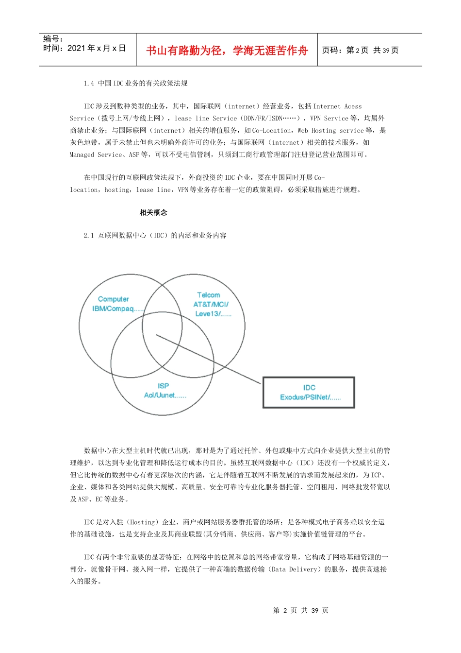 中国IDC市场分析报告_第2页