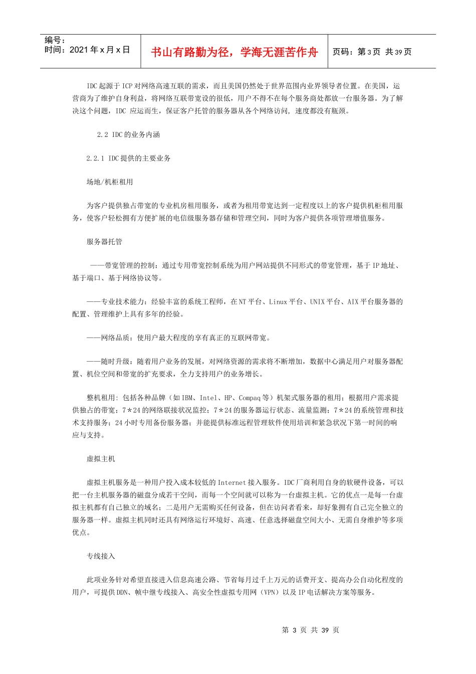 中国IDC市场分析报告_第3页