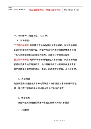 市场调研复习资料