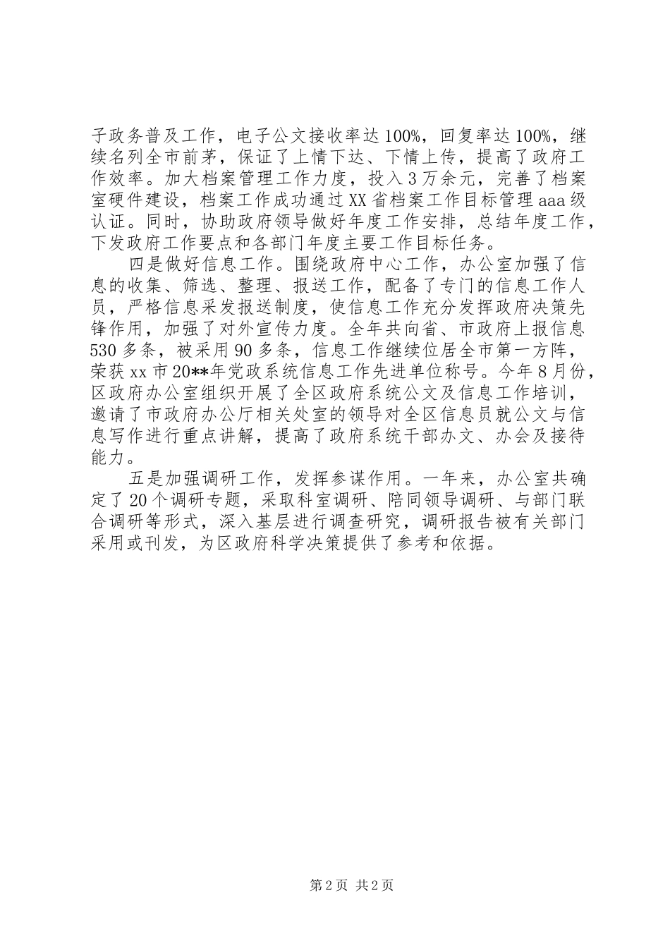 区政府综合管理人员的个人工作总结_第2页