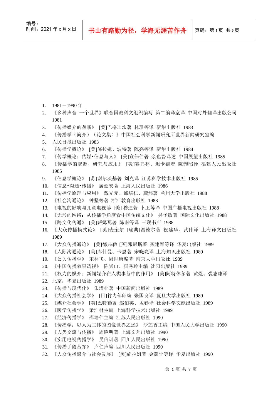 传媒人必读的传媒书籍_第1页