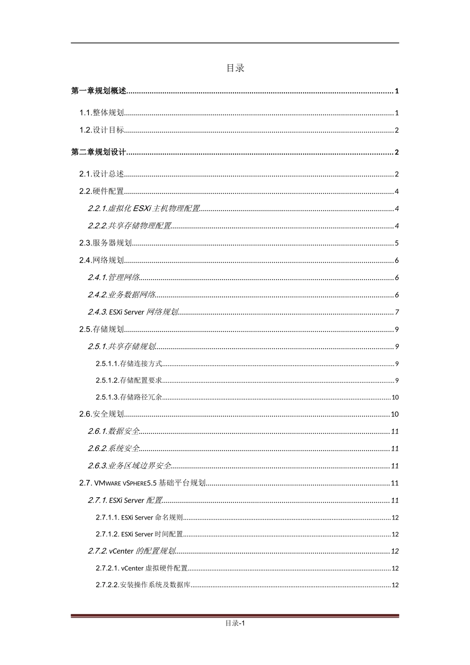 宁夏电信虚拟化实施服务项目实施方案v2_第3页