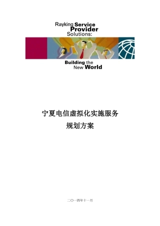宁夏电信虚拟化实施服务项目实施方案v2