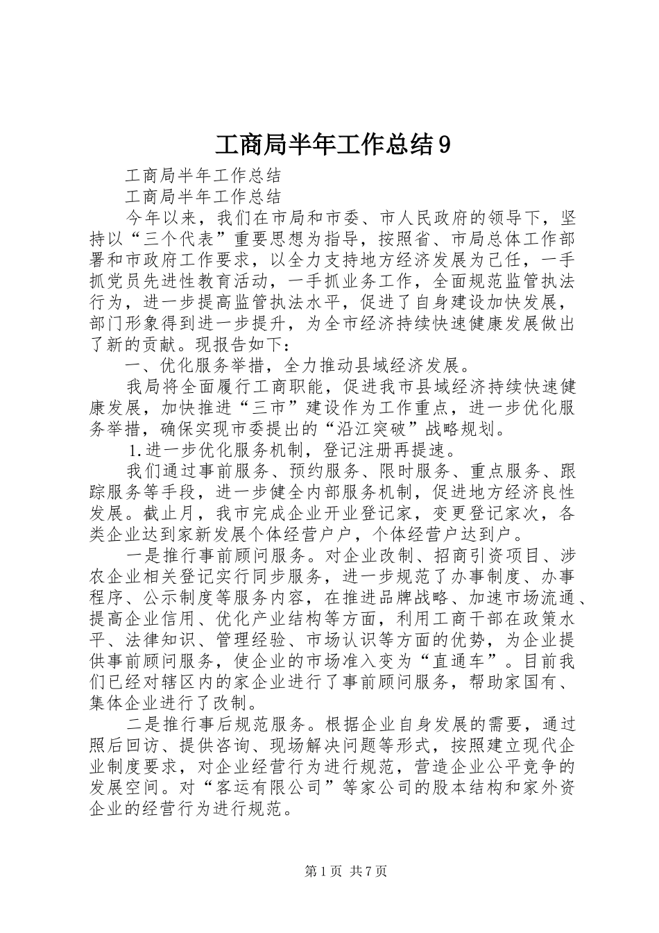 工商局半年工作总结9_第1页
