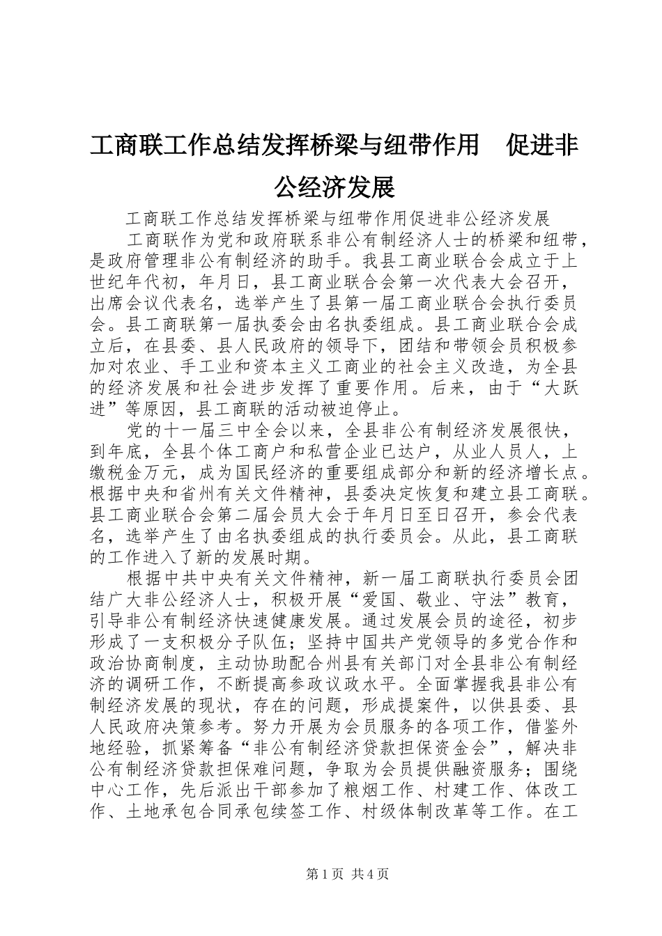 工商联工作总结发挥桥梁与纽带作用　促进非公经济发展_第1页