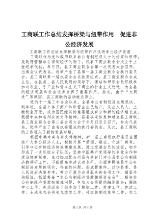 工商联工作总结发挥桥梁与纽带作用　促进非公经济发展