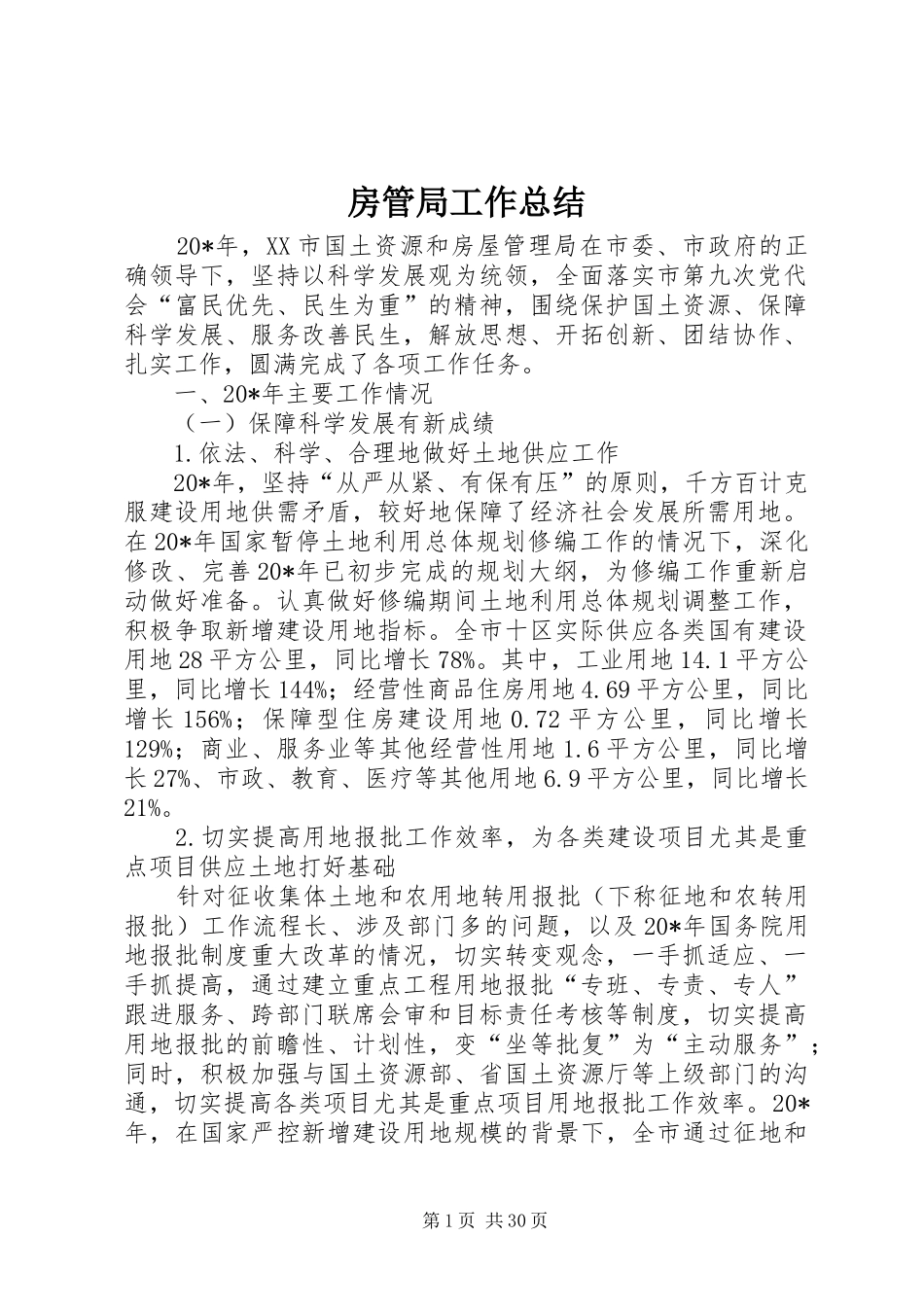 房管局工作总结_第1页