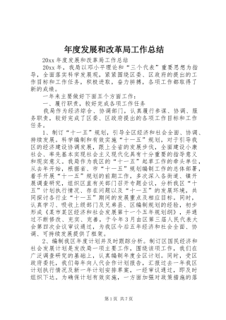 年度发展和改革局工作总结