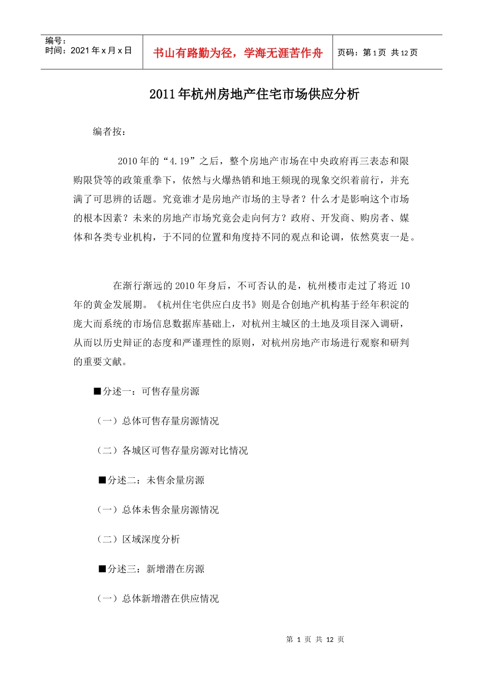 XXXX年杭州房地产住宅市场供应分析_11页_第1页