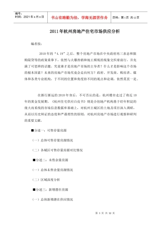 XXXX年杭州房地产住宅市场供应分析_11页