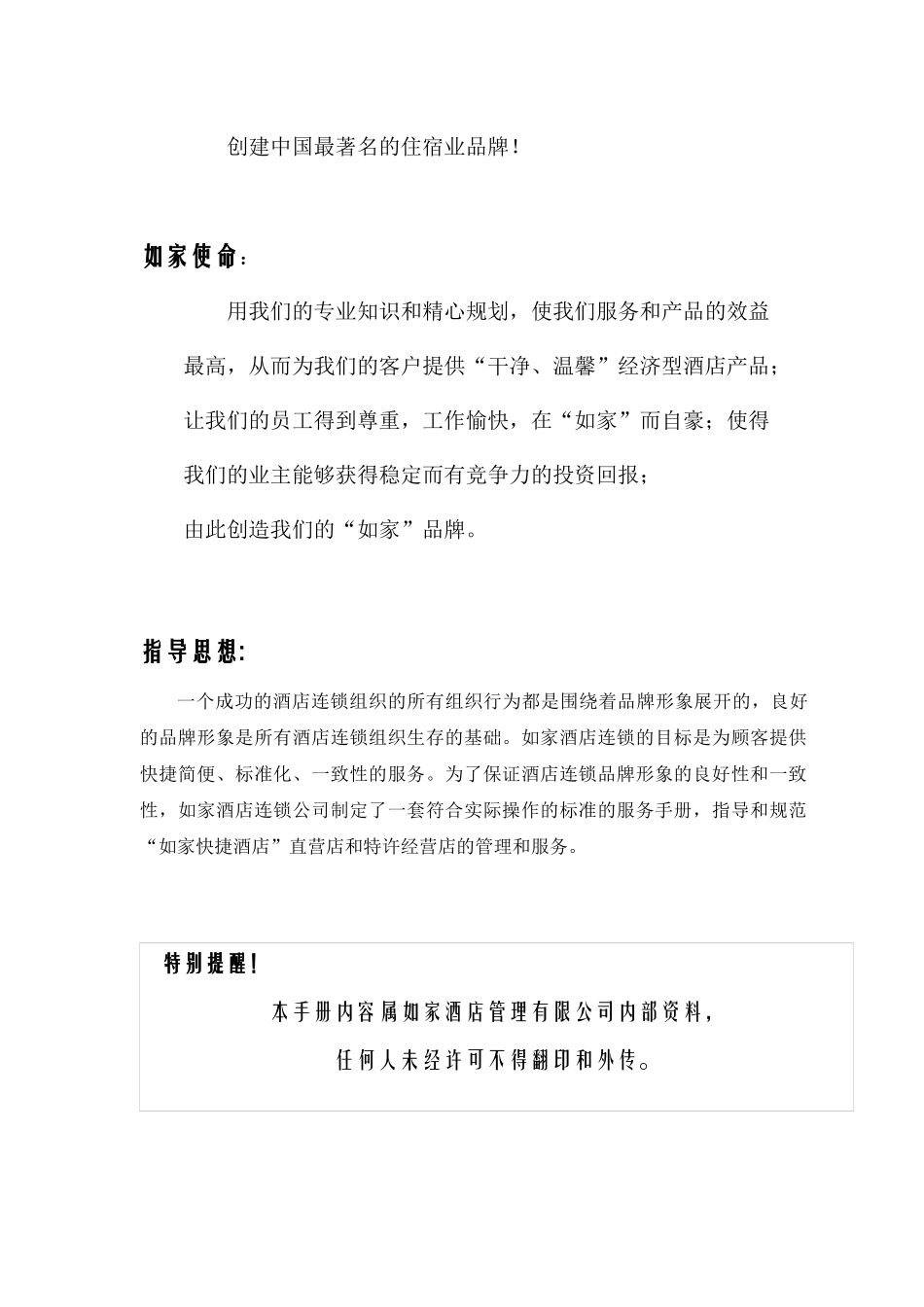 如家酒店销售及营销手册_第2页