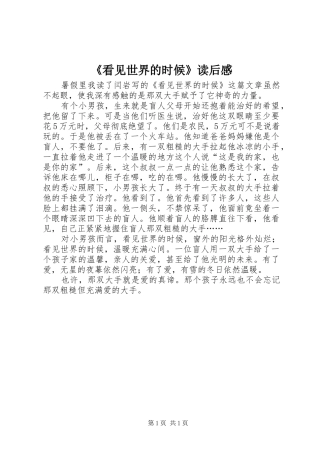 《看见世界的时候》读后感