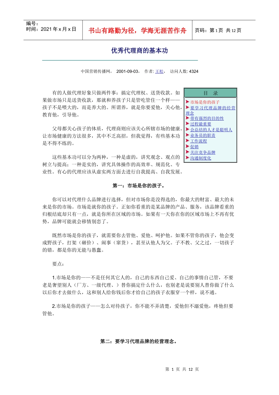 优秀代理商的基本功35305174_第1页