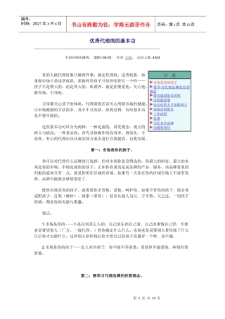 优秀代理商的基本功35305174